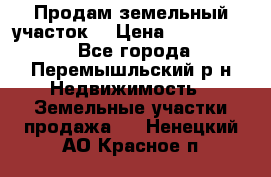 Продам земельный участок. › Цена ­ 1 500 000 - Все города, Перемышльский р-н Недвижимость » Земельные участки продажа   . Ненецкий АО,Красное п.